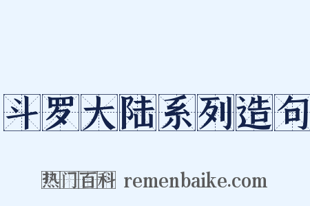 斗罗大陆系列造句是什么意思的图片